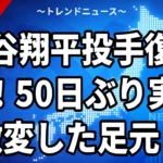 大谷翔平投手復帰へ！50日ぶり実戦で激変した足元とは