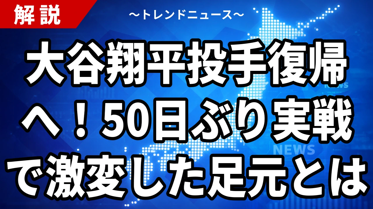 大谷翔平投手復帰へ！50日ぶり実戦で激変した足元とは