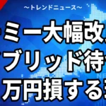 ルーミー大幅改良、ハイブリッド待つと３０万円損する理由