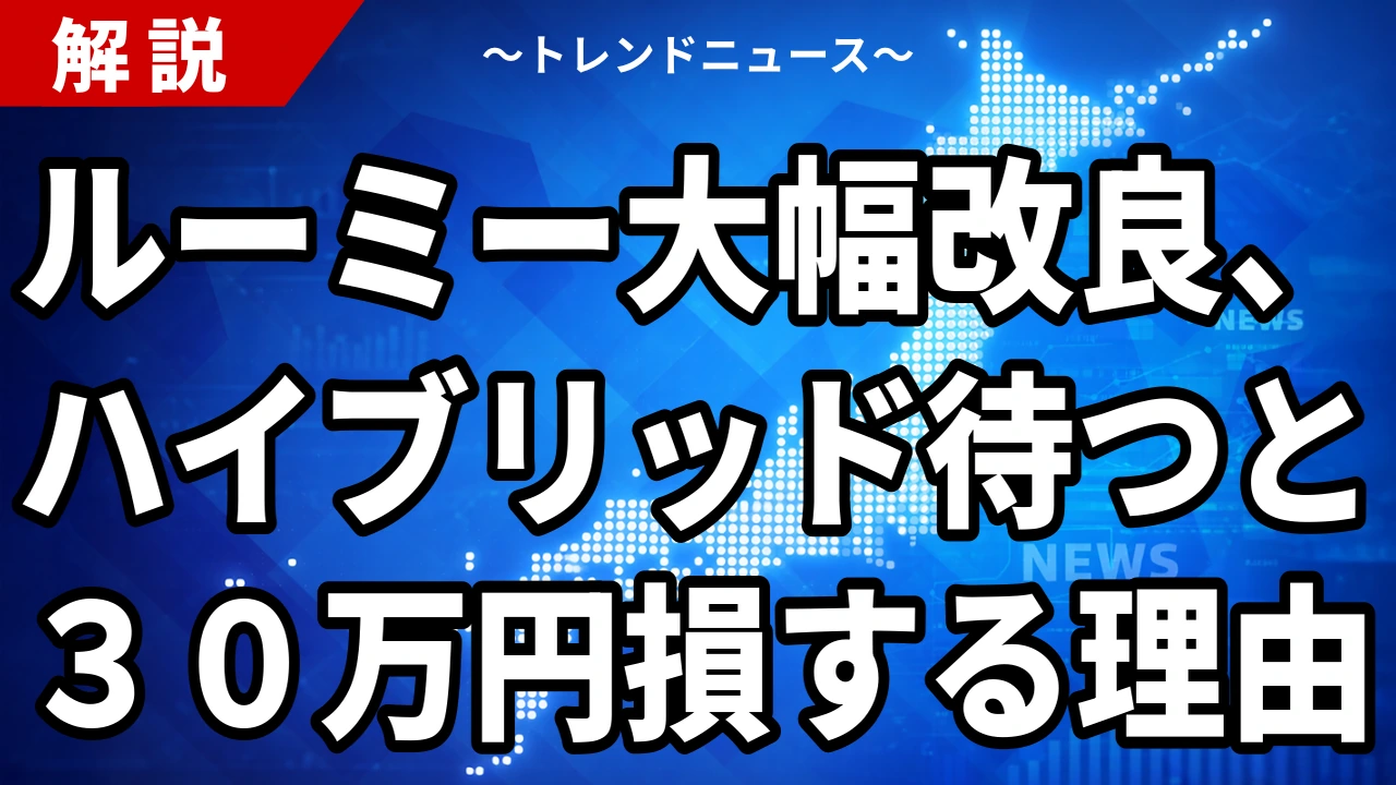ルーミー大幅改良、ハイブリッド待つと３０万円損する理由