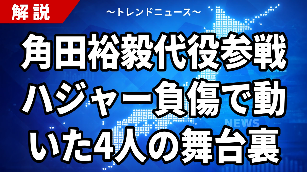 角田裕毅代役参戦、ハジャー負傷で動いた4人の舞台裏