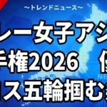バレー女子アジア選手権2026