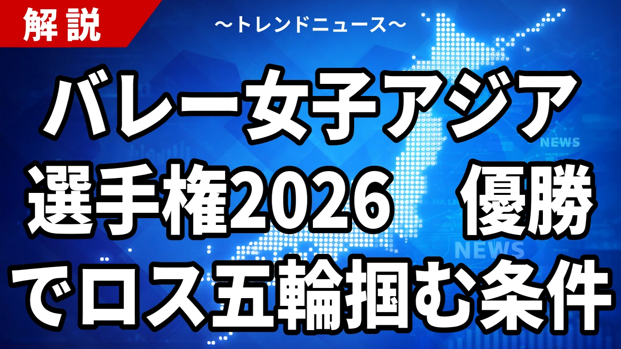 バレー女子アジア選手権2026