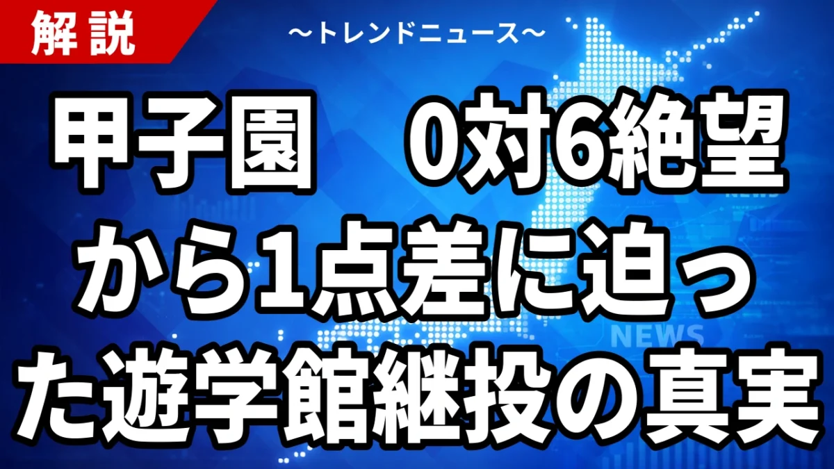 甲子園、0対6絶望から1点差に迫った遊学館継投の真実