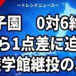 甲子園、0対6絶望から1点差に迫った遊学館継投の真実