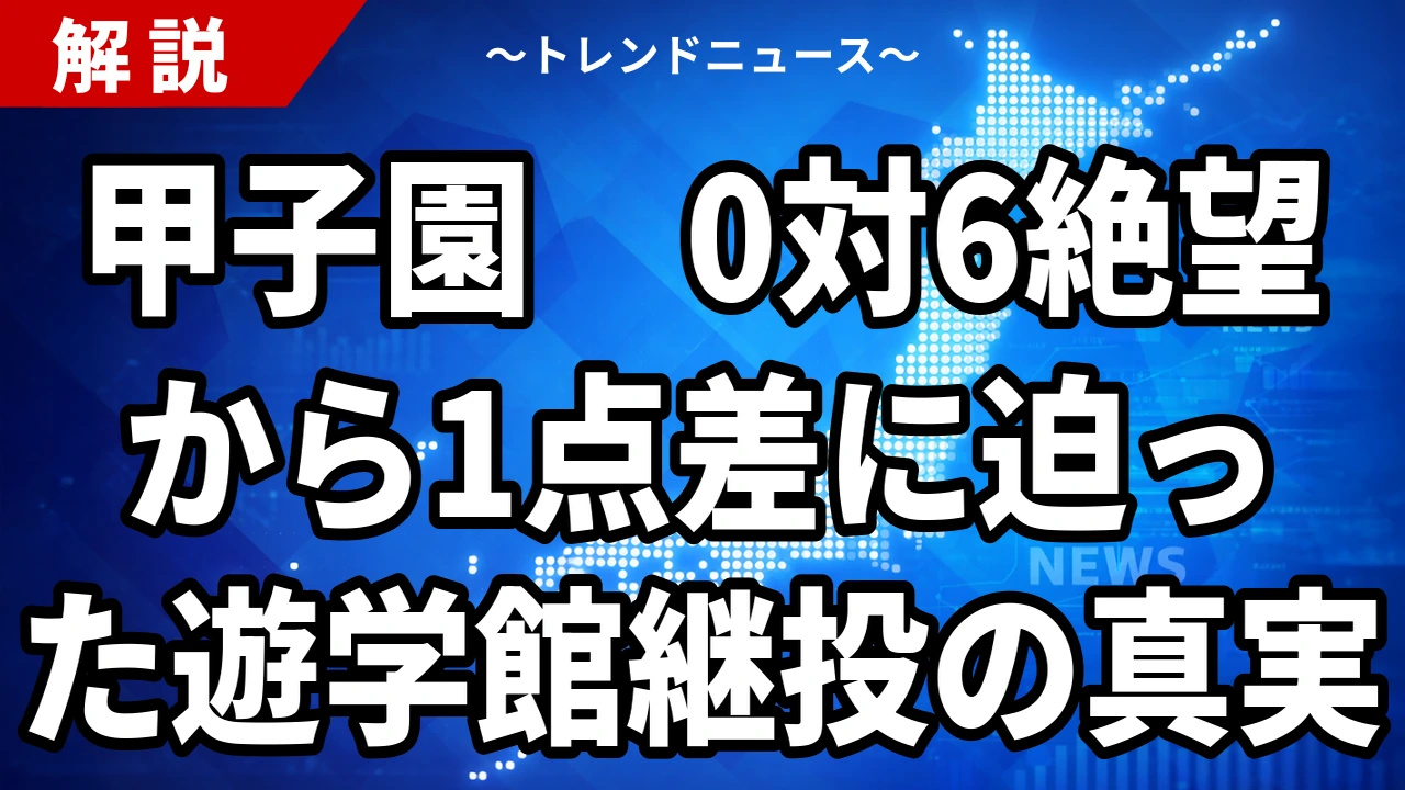 甲子園、0対6絶望から1点差に迫った遊学館継投の真実