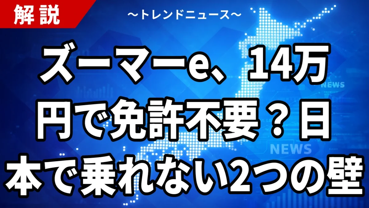 ズーマーe、14万円で免許不要？日本で乗れない2つの壁