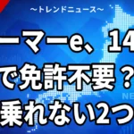 ズーマーe、14万円で免許不要？日本で乗れない2つの壁