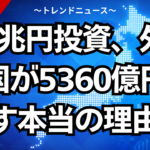 1.5兆円投資、外資に国が5360億円出す本当の理由