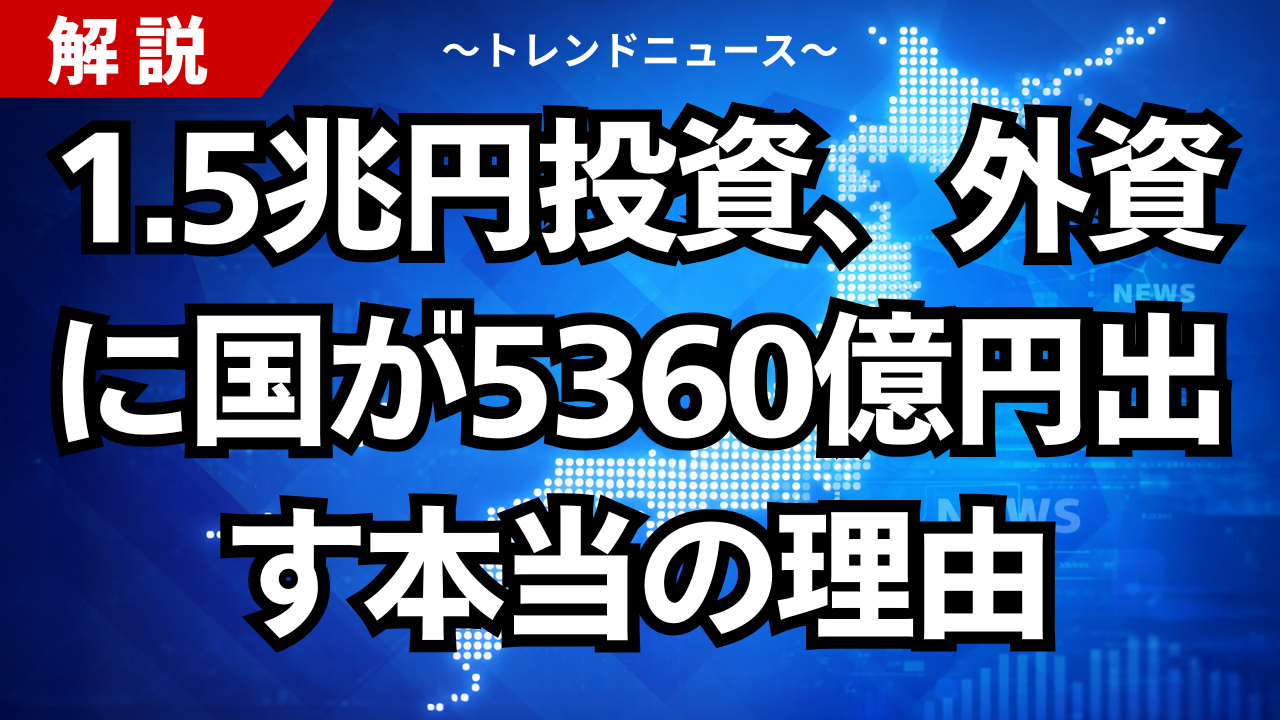 1.5兆円投資、外資に国が5360億円出す本当の理由