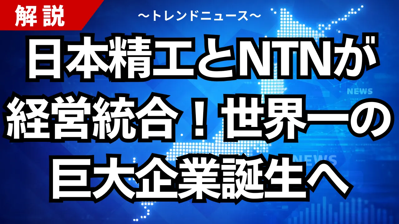日本精工とNTNが経営統合!世界一の巨大企業誕生へ