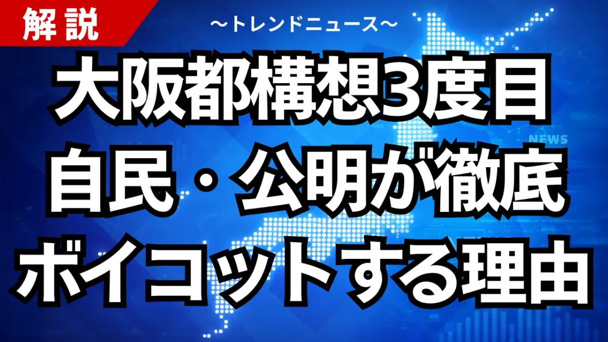 大阪都構想3度目、自民・公明が徹底ボイコットする理由