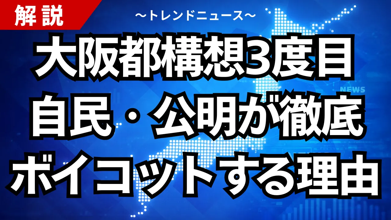 大阪都構想3度目、自民・公明が徹底ボイコットする理由