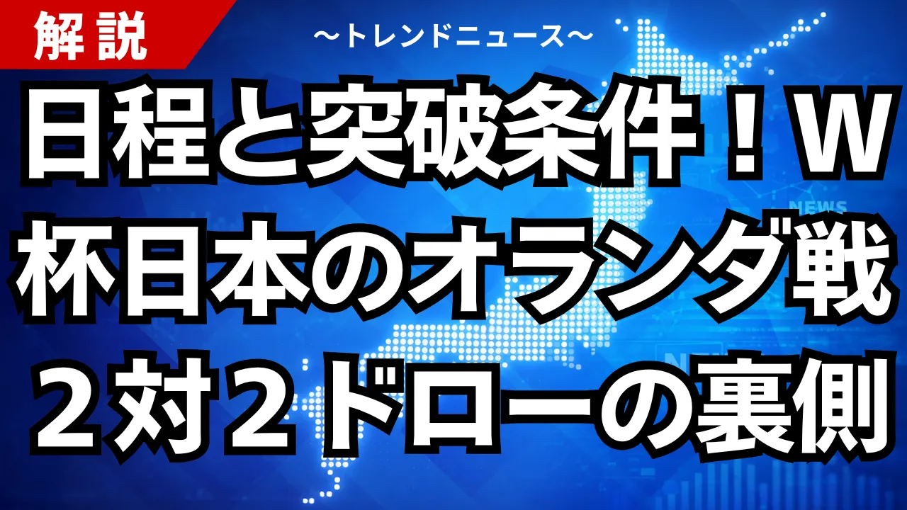 日程と突破条件！Ｗ杯日本のオランダ戦２対２ドローの裏側