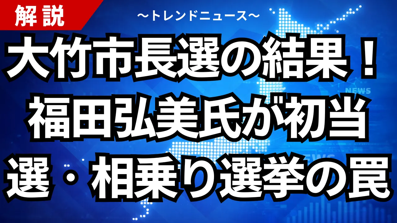 大竹市長選の結果！福田弘美氏が初当選・相乗り選挙の罠