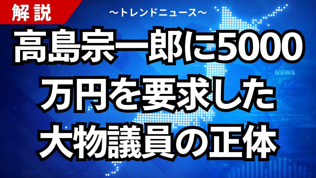 高島宗一郎に5000万円を要求した大物議員の正体