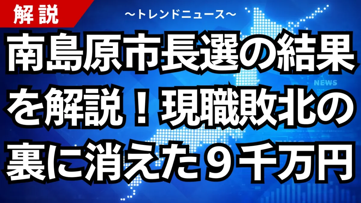 南島原市長選の結果を解説！現職敗北の裏に消えた９千万円
