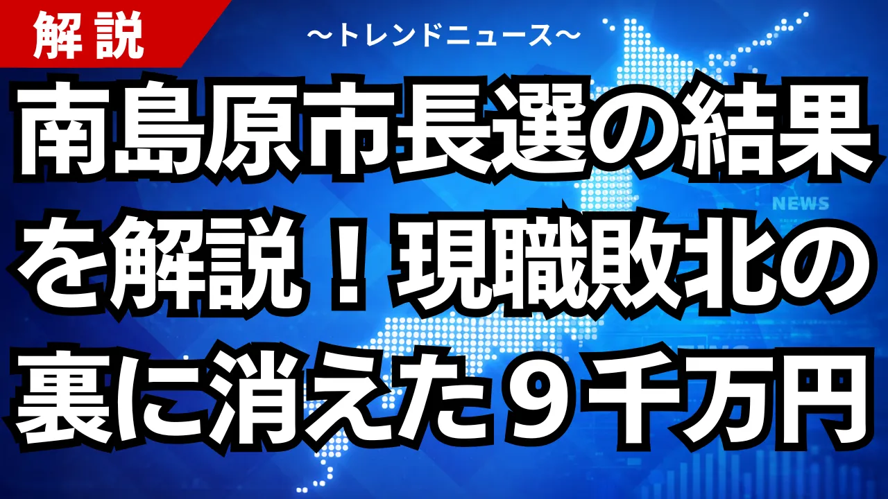 南島原市長選の結果を解説！現職敗北の裏に消えた９千万円