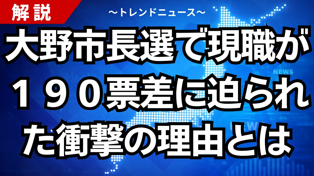 大野市長選で現職が１９０票差に迫られた衝撃の理由とは