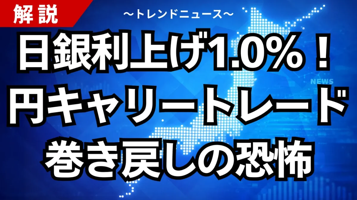 日銀利上げ1.0%！円キャリートレード巻き戻しの恐怖