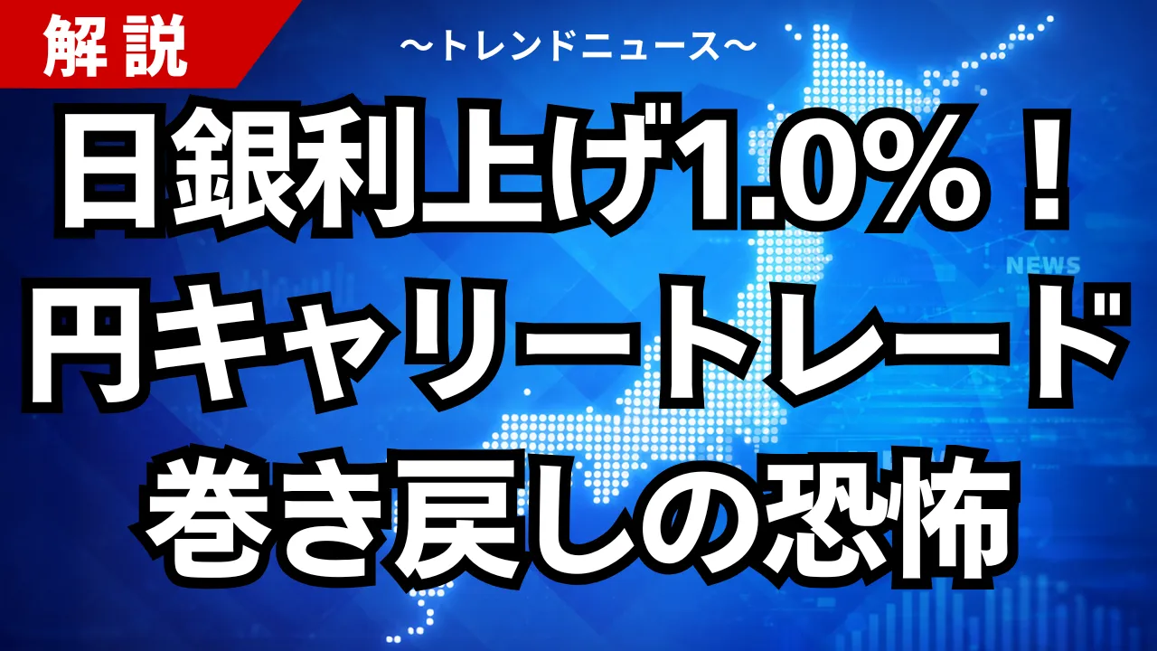 日銀利上げ1.0%!円キャリートレード巻き戻しの恐怖