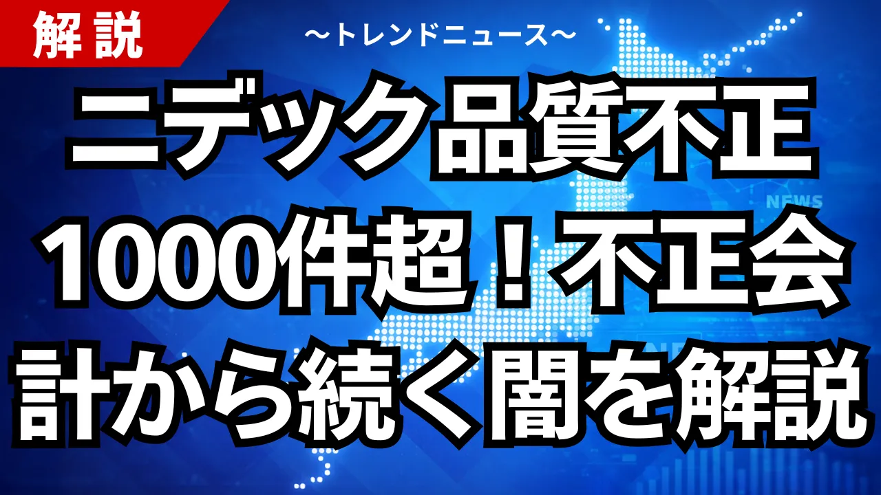 株価暴落!ニデック品質不正1000件超の衝撃。永守氏の責任は?