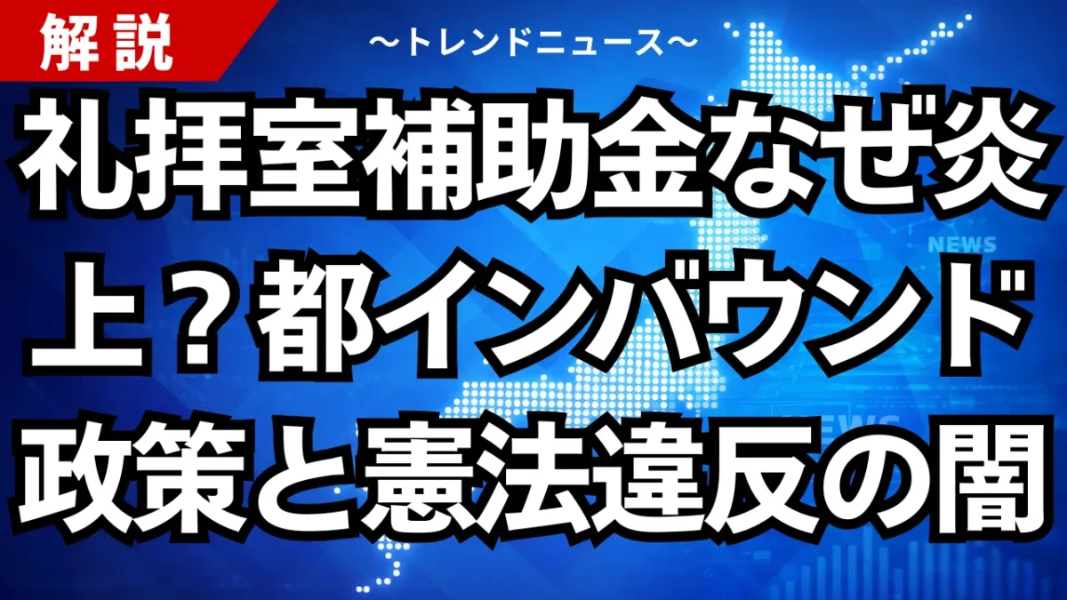 礼拝室補助金なぜ炎上？都インバウンド政策と憲法違反の闇