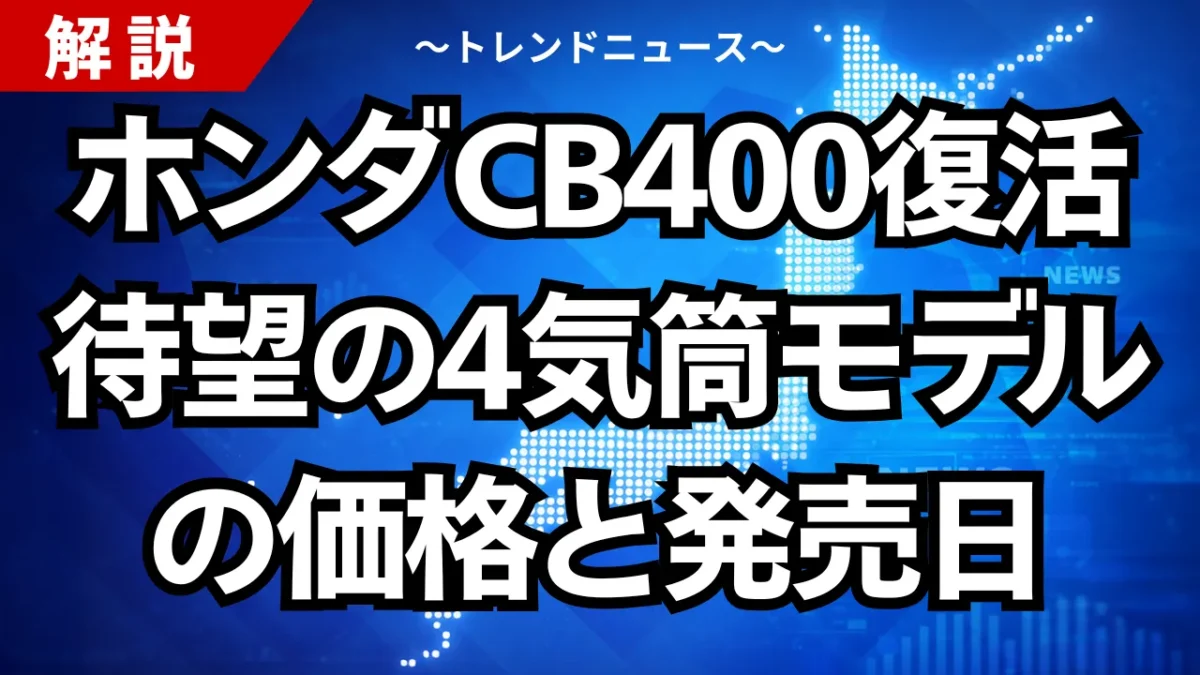 ホンダCB400復活、待望の4気筒モデルの価格と発売日