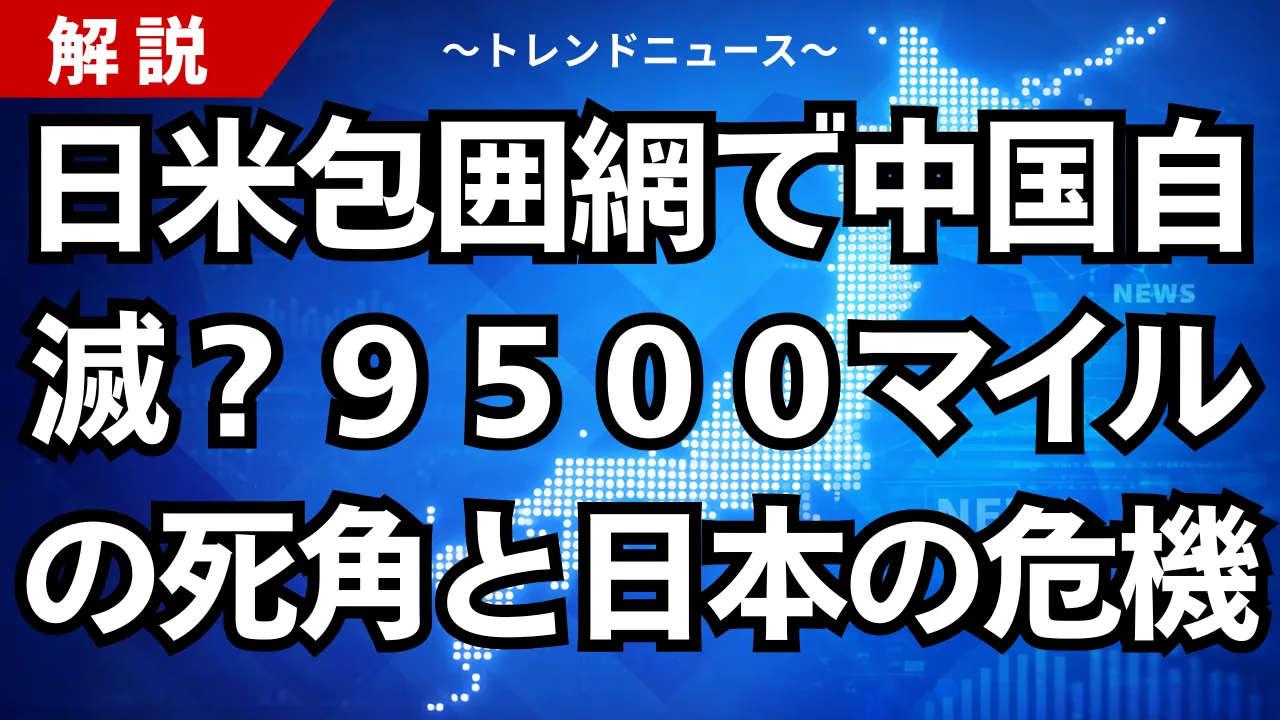 日米包囲網で中国自滅?9500マイルの死角と日本の危機