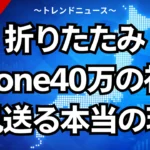折りたたみiPhone、40万の初代を見送る本当の理由