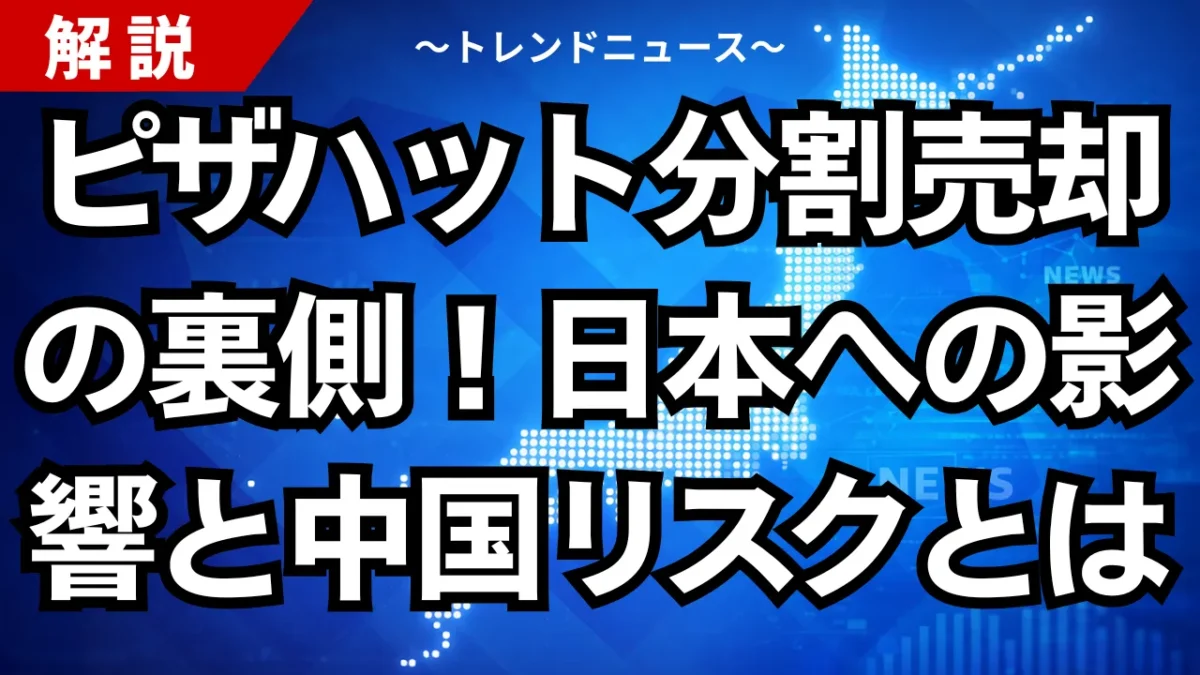 ピザハット分割売却の裏側！日本への影響と中国リスクとは
