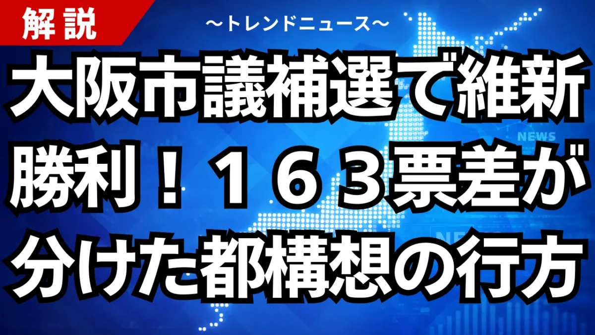 大阪市議補選で維新勝利！１６３票差が分けた都構想の行方