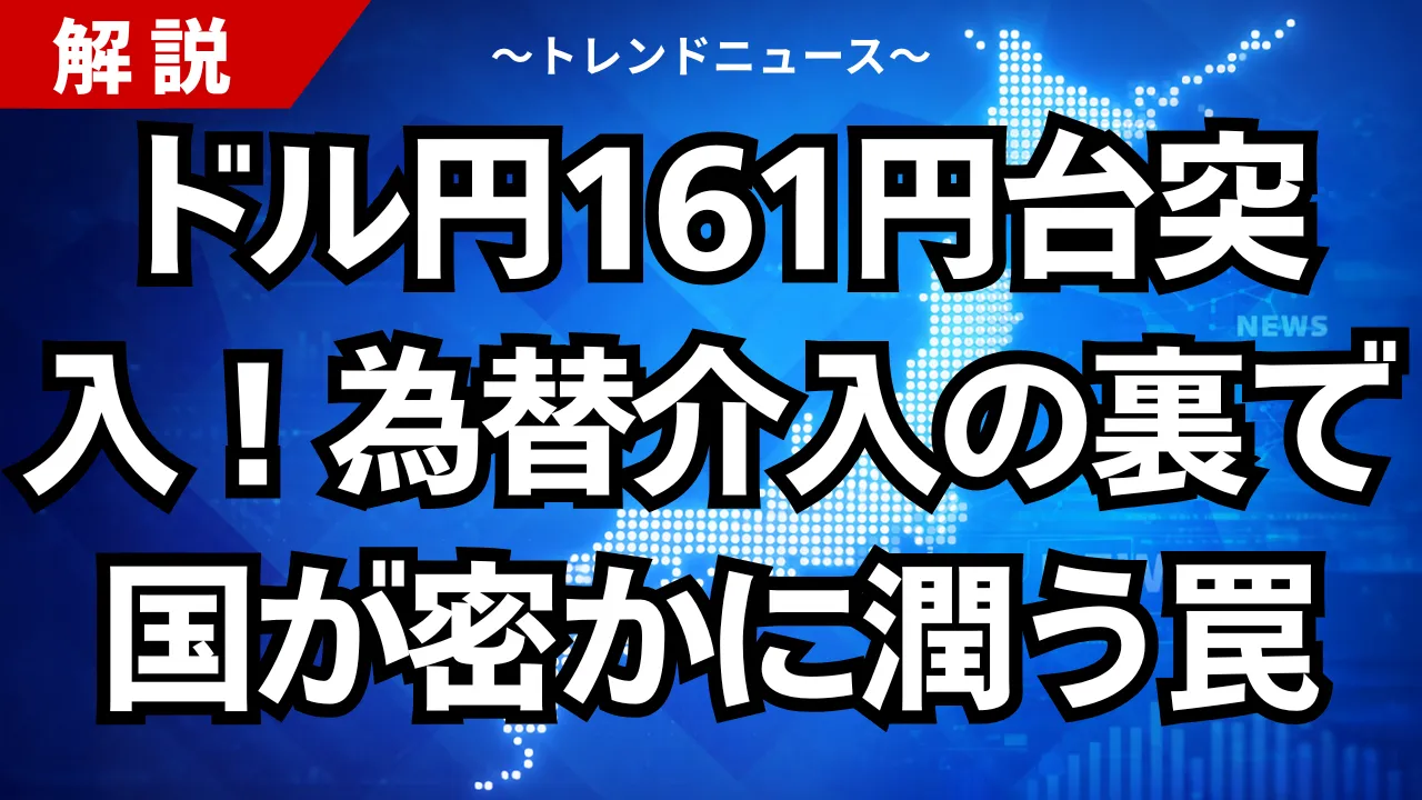 ドル円161円台突入!為替介入の裏で国が密かに潤う罠