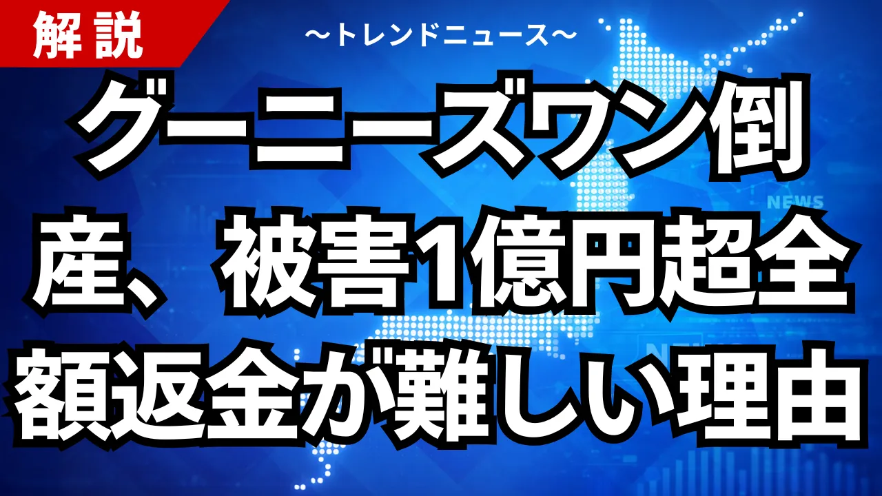 グーニーズワン倒産、被害1億円超で全額返金が難しい理由