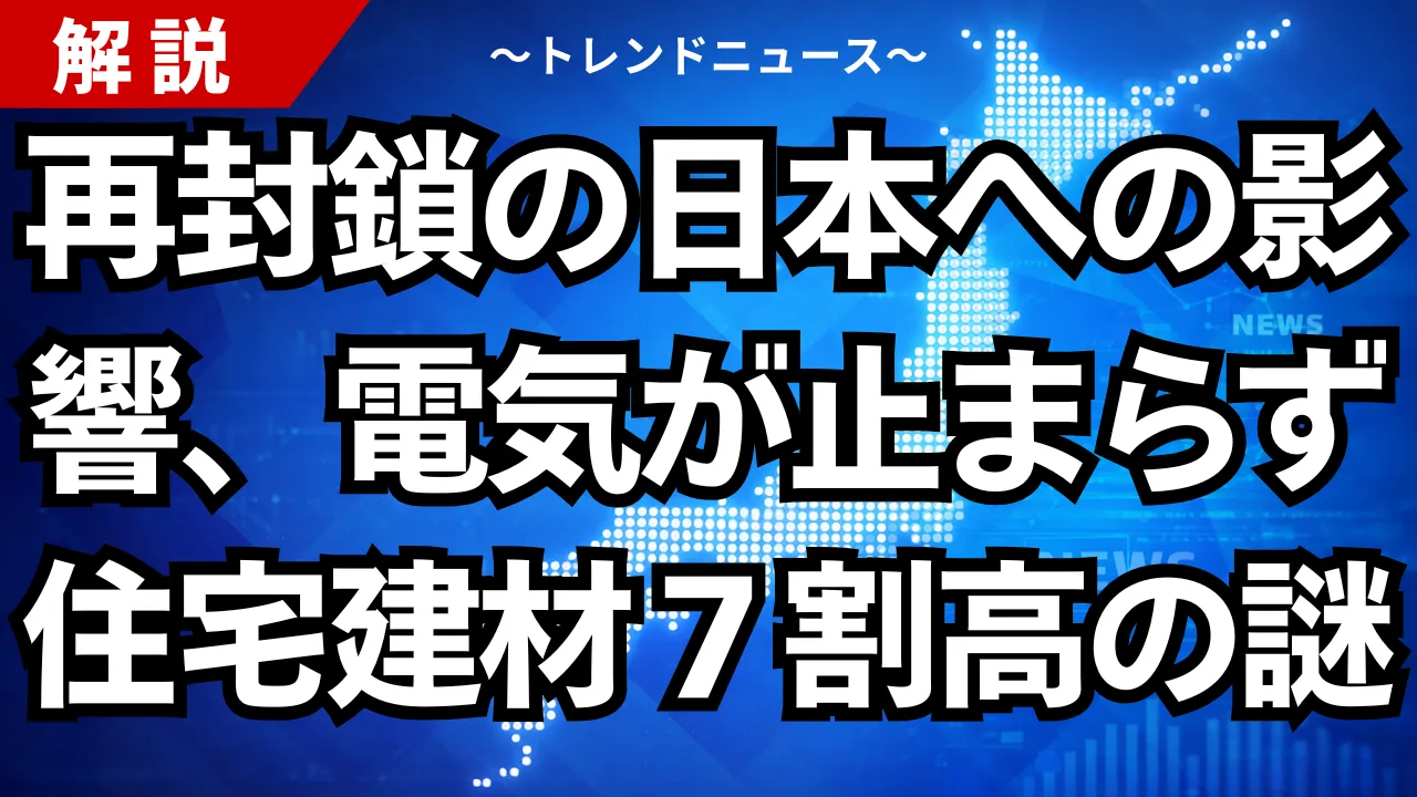 再封鎖の日本への影響、電気が止まらず住宅建材７割高の謎