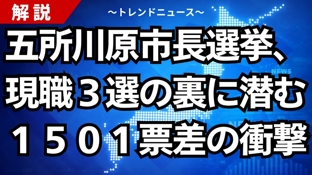 五所川原市長選挙、現職３選の裏に潜む１５０１票差の衝撃