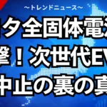 トヨタ全固体電池の衝撃！次世代EV開発中止の裏にある真実