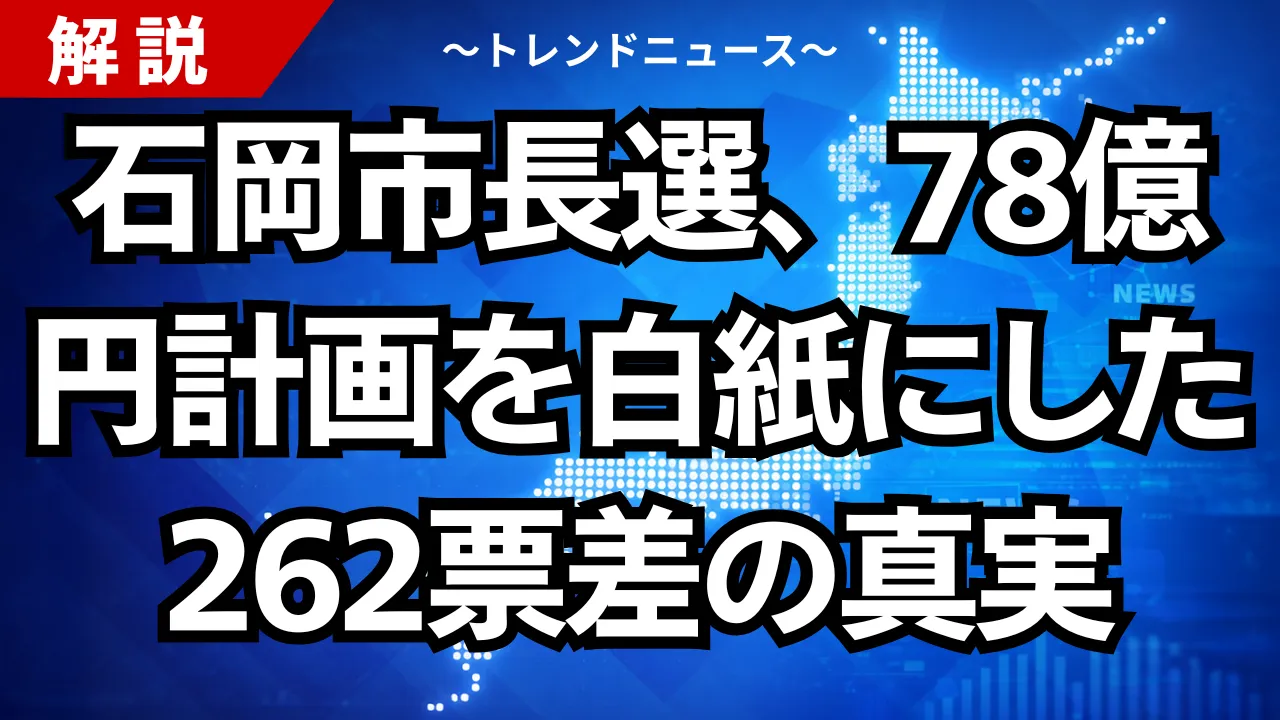 石岡市長選、78億円計画を白紙にした262票差の真実