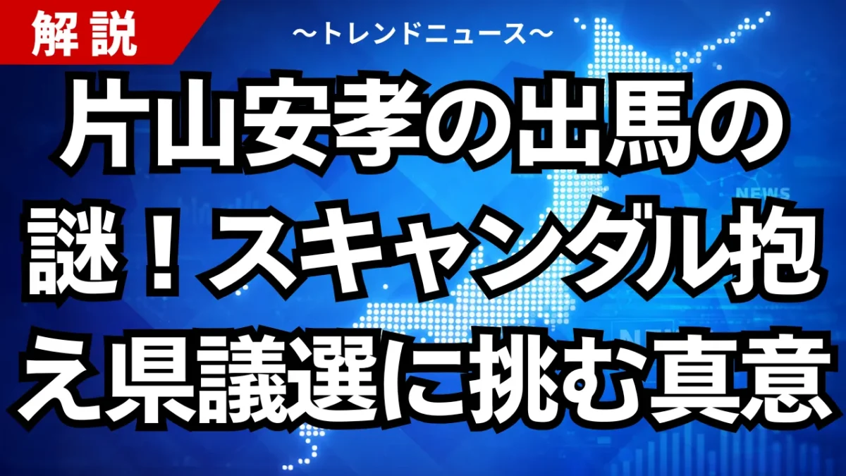 片山安孝の出馬の謎！スキャンダルを抱え県議選に挑む真意