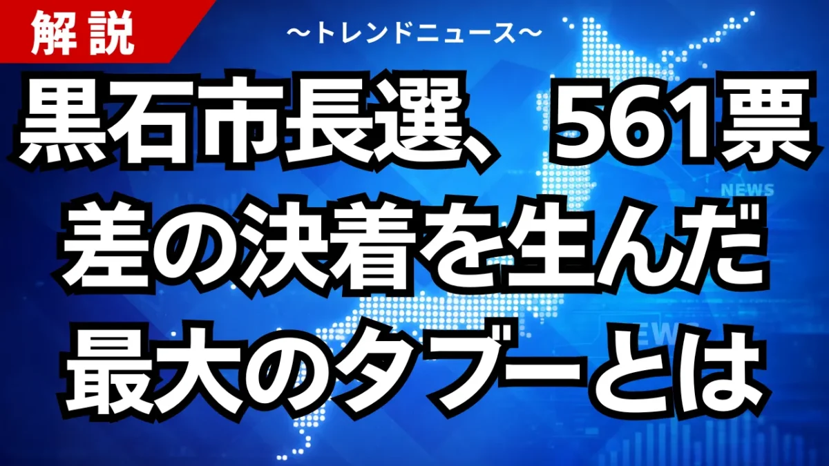 黒石市長選、561票差の決着を生んだ最大のタブーとは