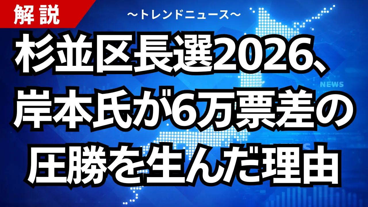 杉並区長選2026、岸本氏が6万票差の圧勝を生んだ理由