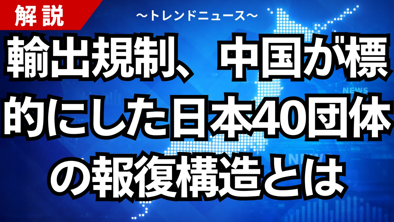 輸出規制、中国が標的にした日本40団体の報復構造とは