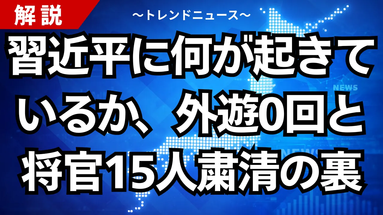 習近平に何が起きているか、外遊0回と将官15人粛清の裏
