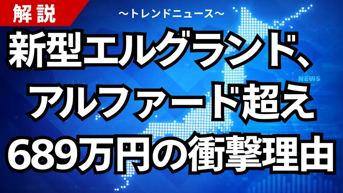 新型エルグランド、アルファード超え689万円の衝撃理由