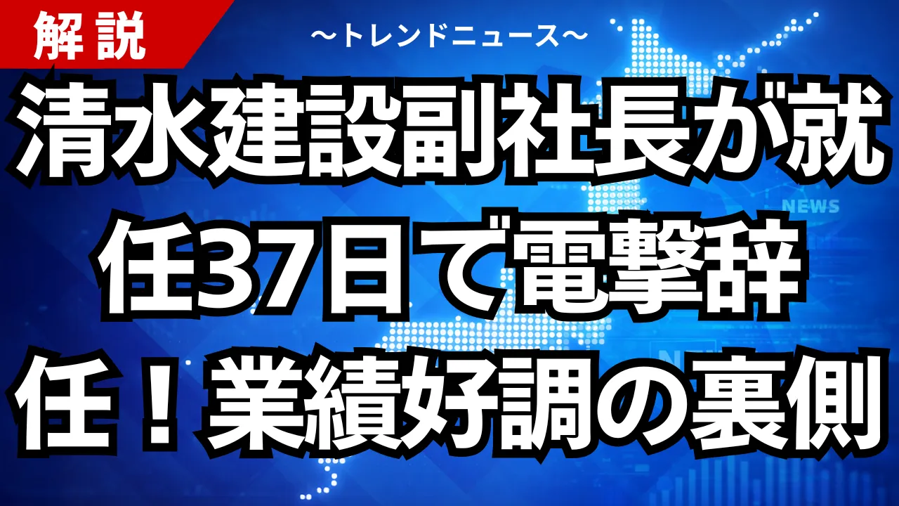 清水建設副社長が就任37日で電撃辞任!業績好調の裏側