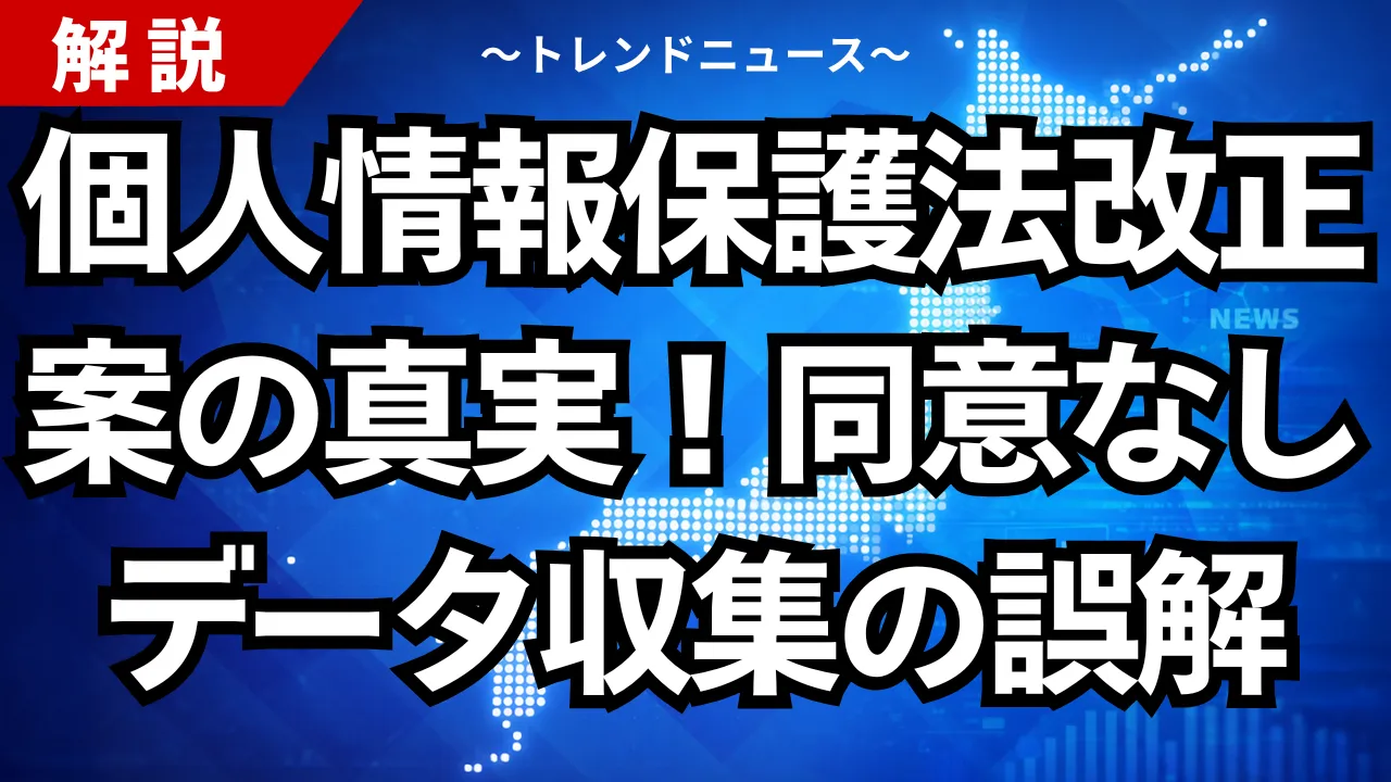 個人情報保護法改正案の真実！同意なしデータ収集の誤解