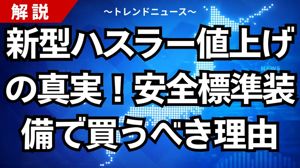 新型ハスラー値上げの真実！安全標準装備で買うべき理由