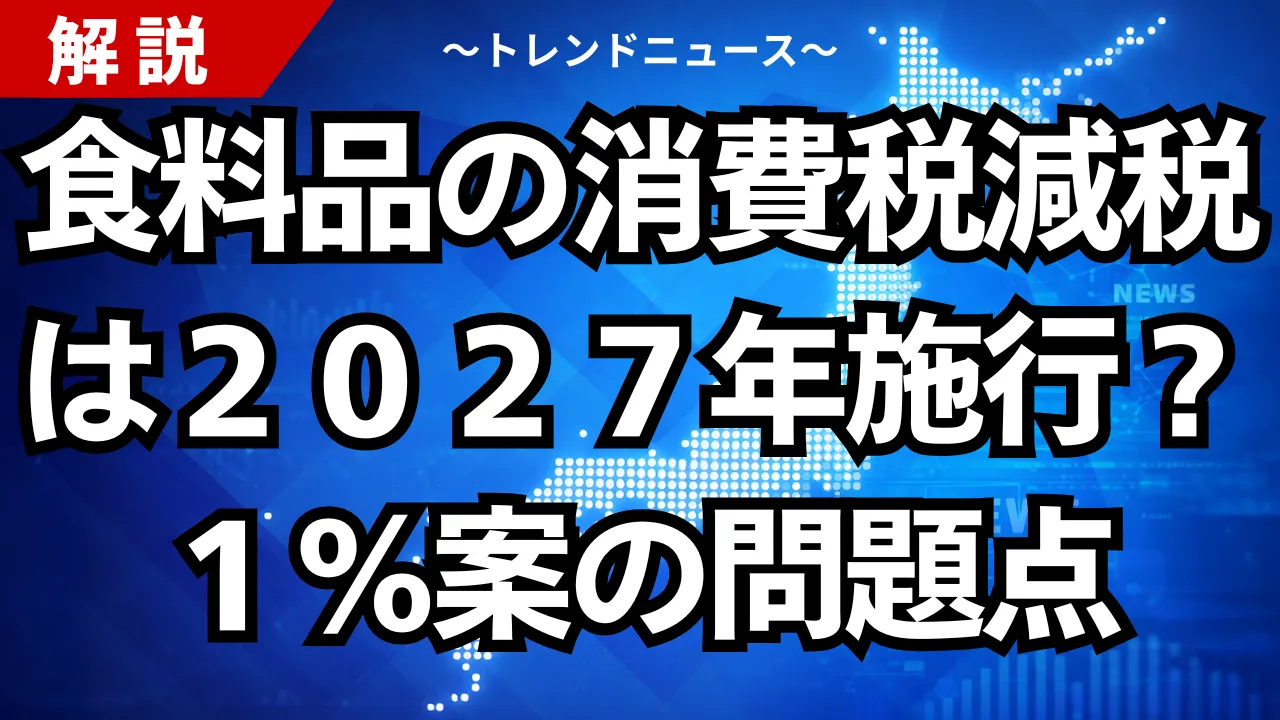 食料品の消費税減税は２０２７年施行？１％案の問題点