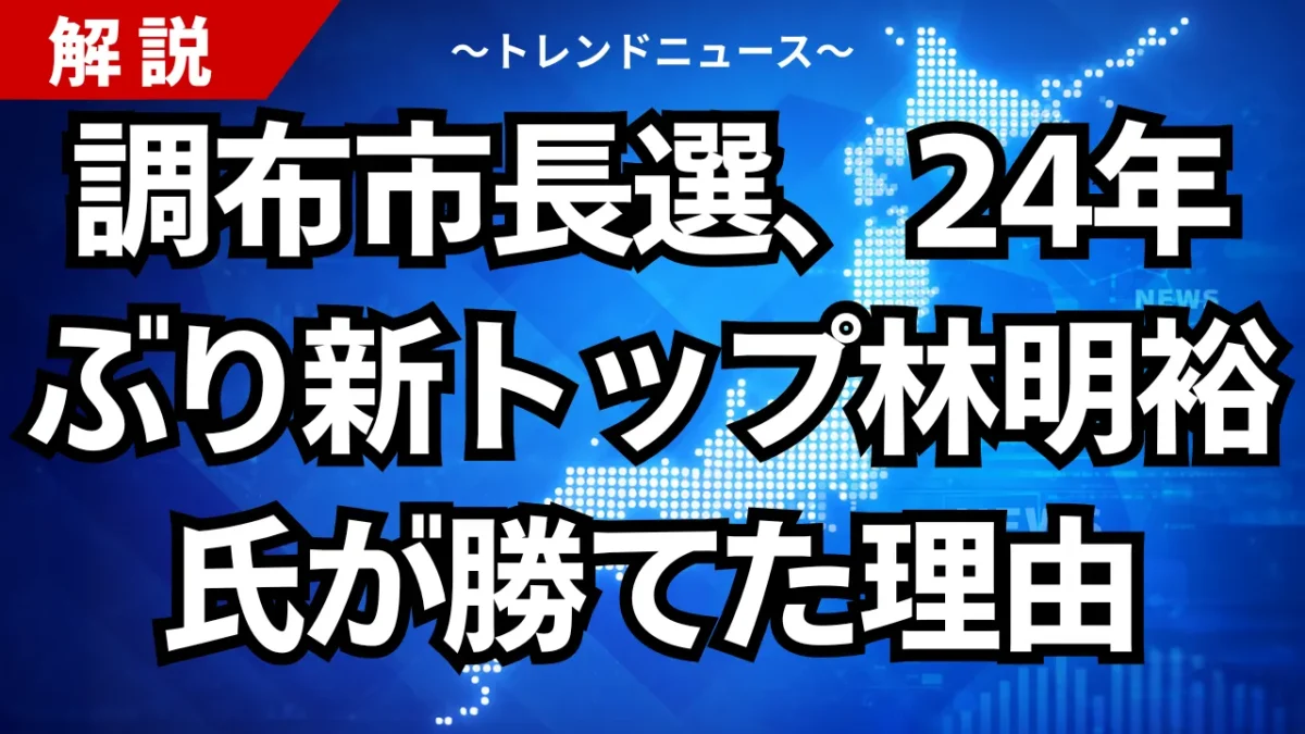 調布市長選、24年ぶり新トップ林明裕氏が勝てた理由