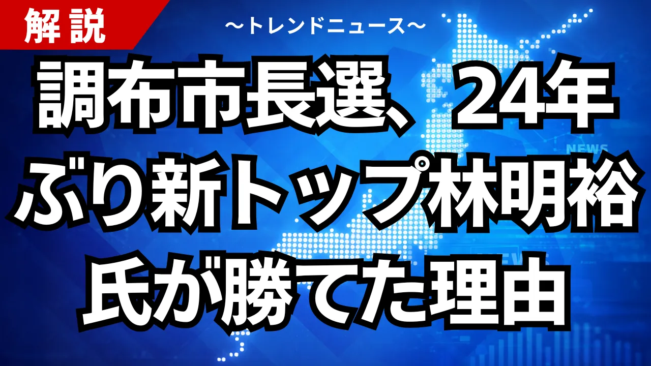 調布市長選、24年ぶり新トップ林明裕氏が勝てた理由